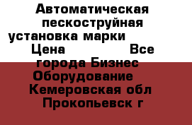 Автоматическая пескоструйная установка марки FMGroup › Цена ­ 560 000 - Все города Бизнес » Оборудование   . Кемеровская обл.,Прокопьевск г.